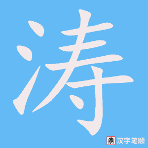 《涛》的笔顺动画写字动画演示