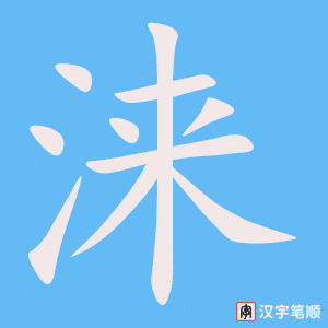《涞》的笔顺动画写字动画演示