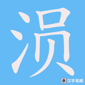 《涢》的笔顺动画写字动画演示