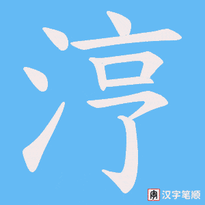 《涥》的笔顺动画写字动画演示