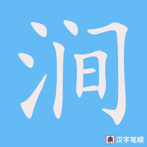 《涧》的笔顺动画写字动画演示