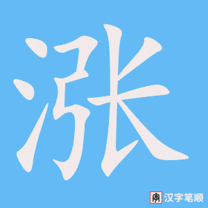 《涨》的笔顺动画写字动画演示