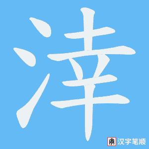《涬》的笔顺动画写字动画演示