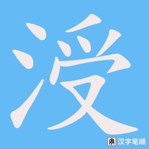 《涭》的笔顺动画写字动画演示