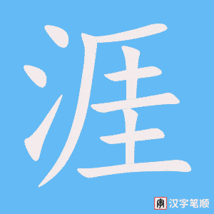 《涯》的笔顺动画写字动画演示