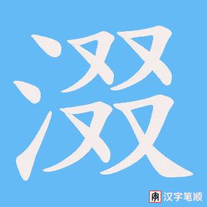 《涰》的笔顺动画写字动画演示