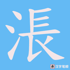 《涱》的笔顺动画写字动画演示