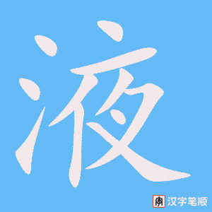 《液》的笔顺动画写字动画演示