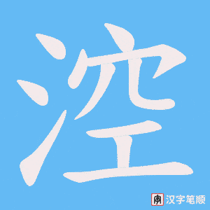 《涳》的笔顺动画写字动画演示