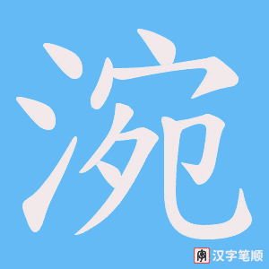 《涴》的笔顺动画写字动画演示