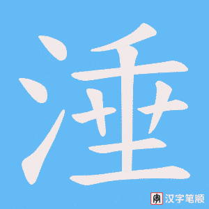 《涶》的笔顺动画写字动画演示