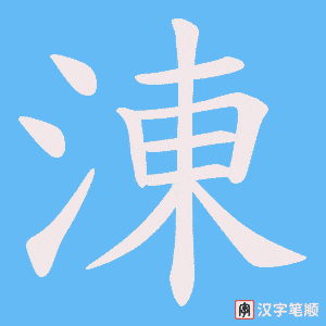 《涷》的笔顺动画写字动画演示