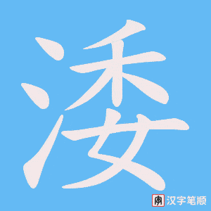 《涹》的笔顺动画写字动画演示