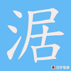 《涺》的笔顺动画写字动画演示