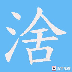 《涻》的笔顺动画写字动画演示