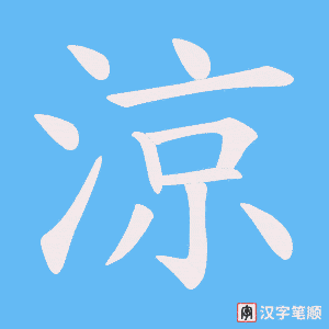 《涼》的笔顺动画写字动画演示