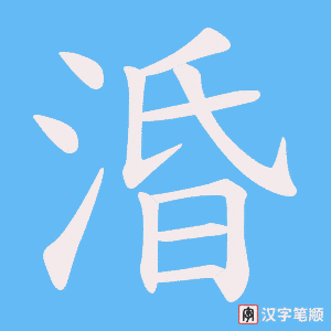 《涽》的笔顺动画写字动画演示