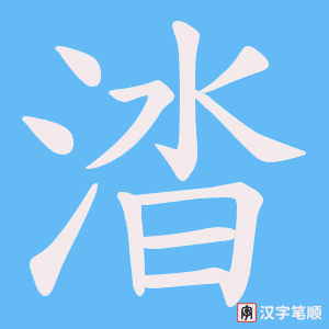 《涾》的笔顺动画写字动画演示