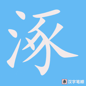 《涿》的笔顺动画写字动画演示