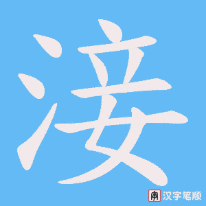 《淁》的笔顺动画写字动画演示