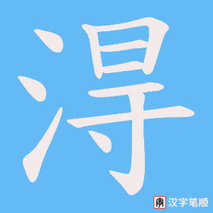 《淂》的笔顺动画写字动画演示
