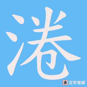 《淃》的笔顺动画写字动画演示