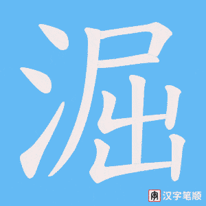 《淈》的笔顺动画写字动画演示