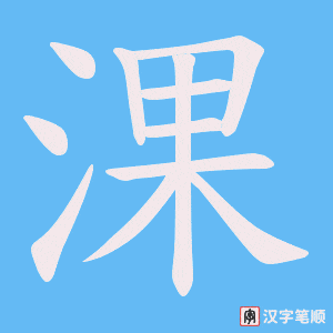 《淉》的笔顺动画写字动画演示