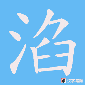 《淊》的笔顺动画写字动画演示