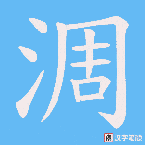 《淍》的笔顺动画写字动画演示