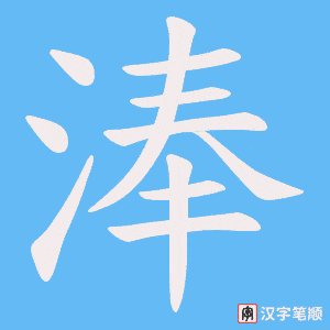 《淎》的笔顺动画写字动画演示