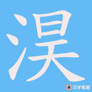 《淏》的笔顺动画写字动画演示