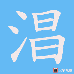 《淐》的笔顺动画写字动画演示
