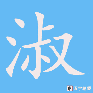 《淑》的笔顺动画写字动画演示