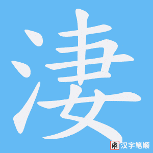 《淒》的笔顺动画写字动画演示