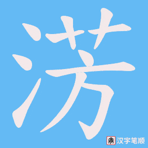 《淓》的笔顺动画写字动画演示
