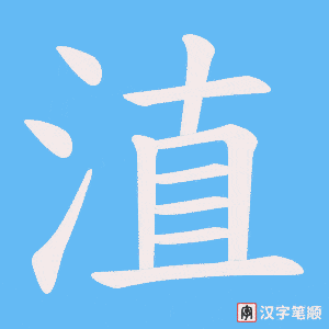 《淔》的笔顺动画写字动画演示