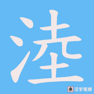 《淕》的笔顺动画写字动画演示