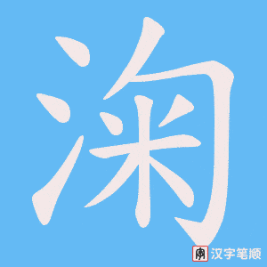 《淗》的笔顺动画写字动画演示