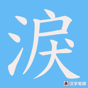 《淚》的笔顺动画写字动画演示