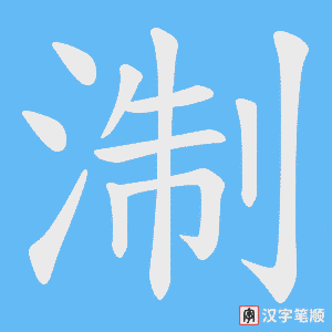 《淛》的笔顺动画写字动画演示