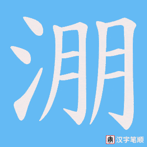 《淜》的笔顺动画写字动画演示