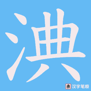 《淟》的笔顺动画写字动画演示