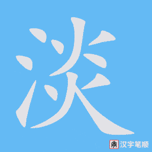 《淡》的笔顺动画写字动画演示