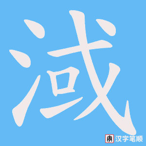 《淢》的笔顺动画写字动画演示