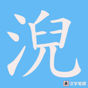 《淣》的笔顺动画写字动画演示