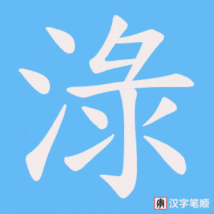《淥》的笔顺动画写字动画演示