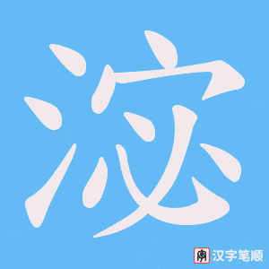 《淧》的笔顺动画写字动画演示