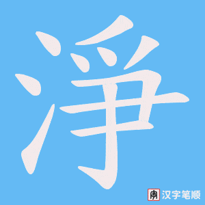 《淨》的笔顺动画写字动画演示