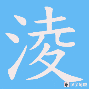 《淩》的笔顺动画写字动画演示
